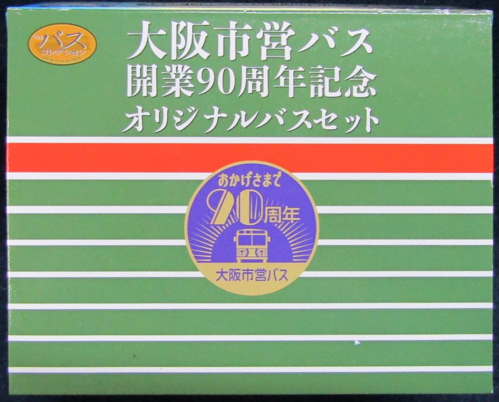 画像1: 大阪市営バス開業９０周年記念　オリジナルバスセット