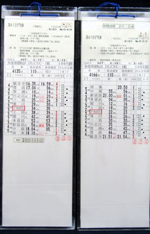 画像2: 多度津運転区　DLCECー１組　１０６行路　行路全揃い　ケース２枚入り