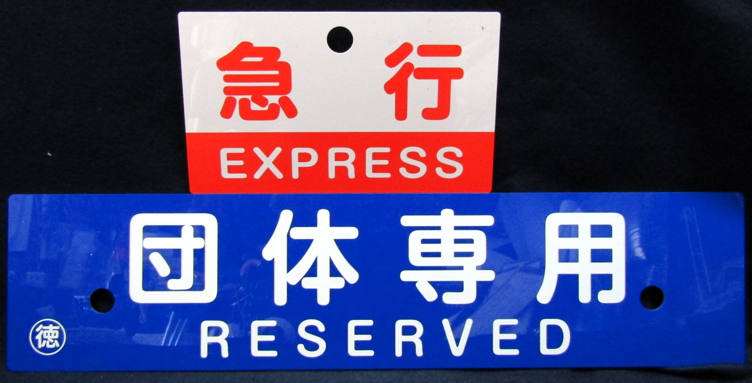 画像: 記念プレート「JR四国　急行　よしの川　運行記念愛称板とプラサボ」セット