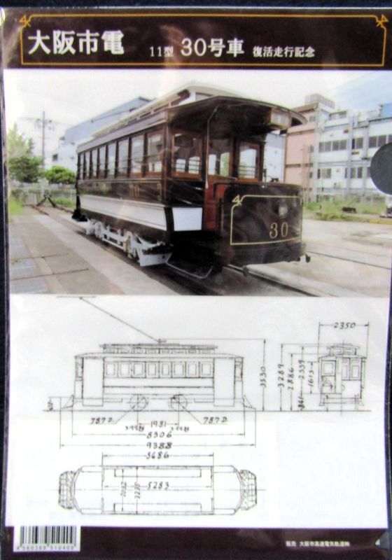 画像1: クリアファイル「大阪市電11型30号車復活　走行記念」