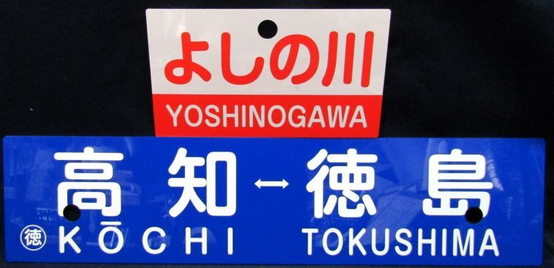 画像1: 記念プレート「JR四国　急行　よしの川　運行記念愛称板とプラサボ」セット