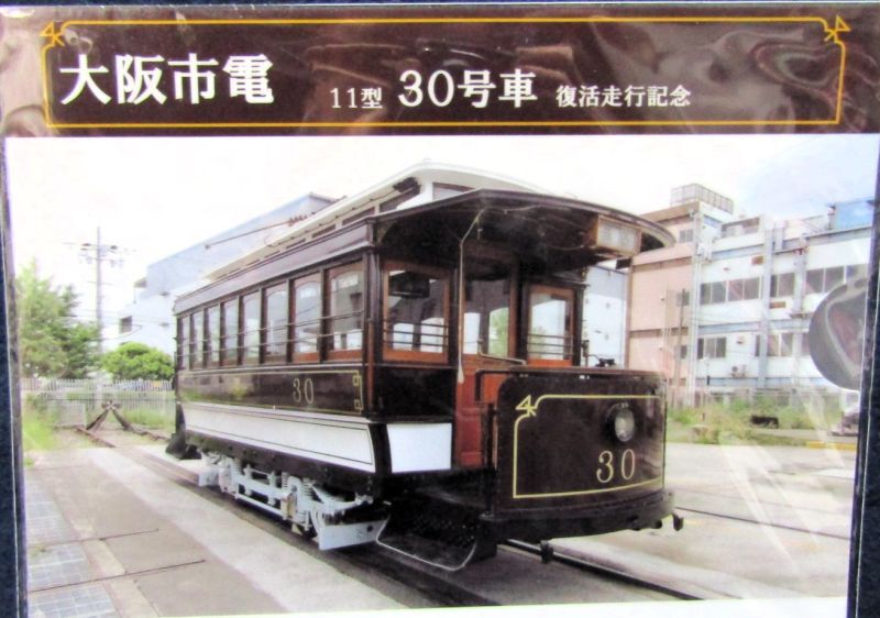 画像: クリアファイル「大阪市電11型30号車復活　走行記念」