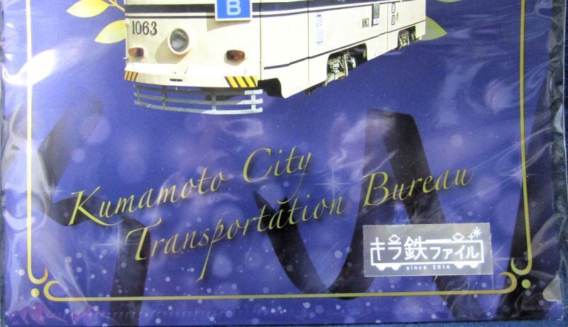 画像: クリアファイル「熊本市電　100周年記念」