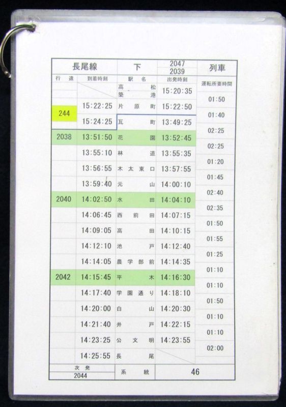 画像2: 琴平電鉄　長尾線　４６系統　スタッフ　 ケース入り４枚・行路揃い  