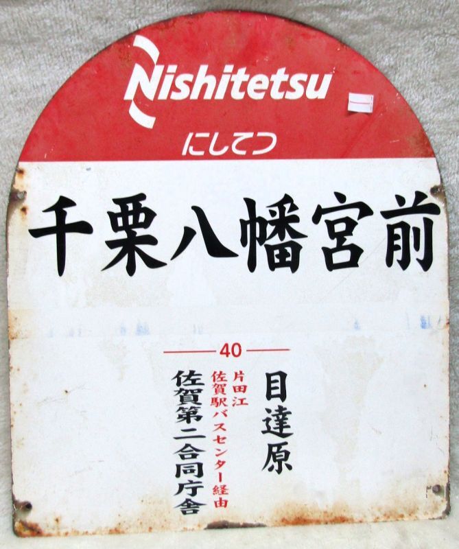 画像2: にしてつバス停  「千栗八幡宮前　行先　４０　目達原　佐賀第二合同庁舎」