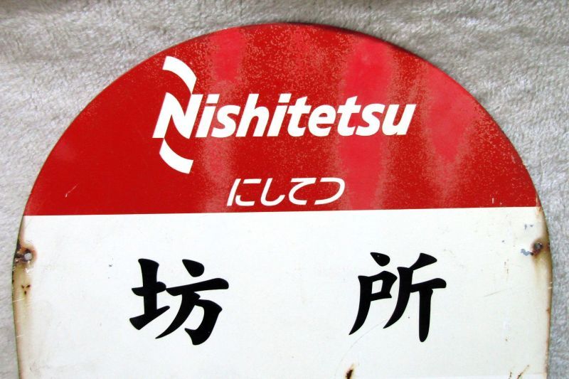 画像: にしてつバス停  「坊　所　　行先　４０　目達原　佐賀第二合同庁舎」