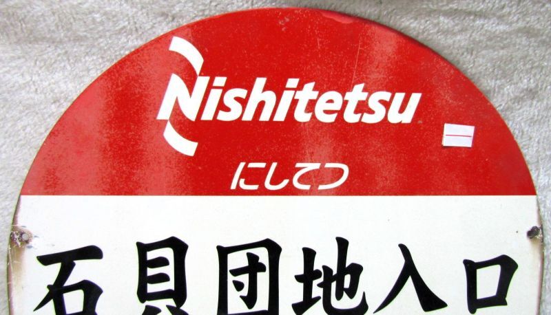 画像: にしてつ　「石見団地入口　行先　４０　ニュータウン　青葉台中央」