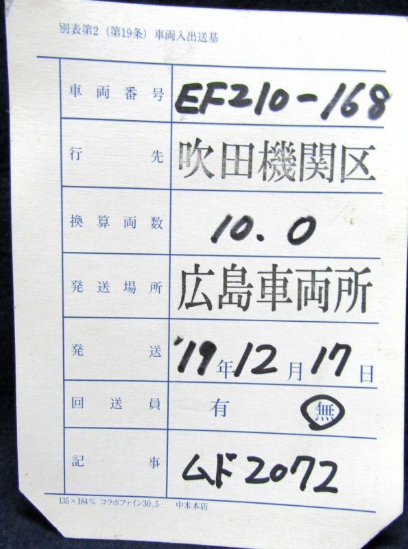 画像1: 回送車票「EF210-168　広島から吹田」