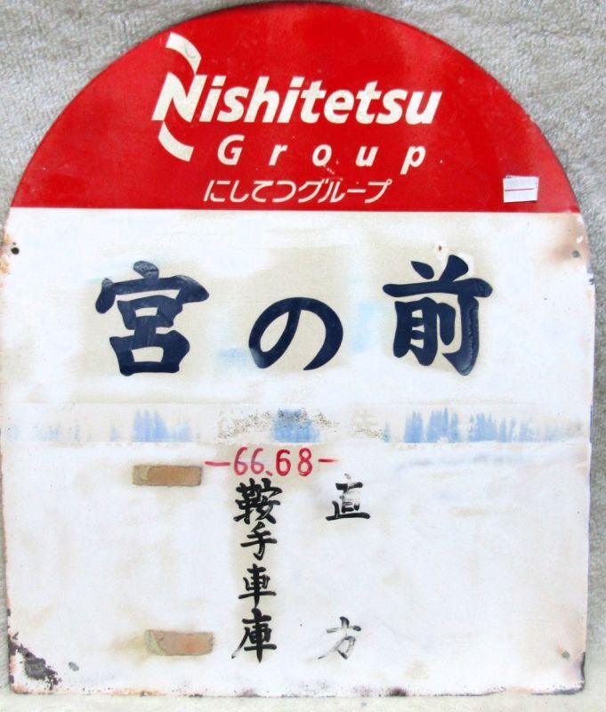 画像2: にしてつバス停  「宮の前　　行先　66，68　直方　鞍手車庫」