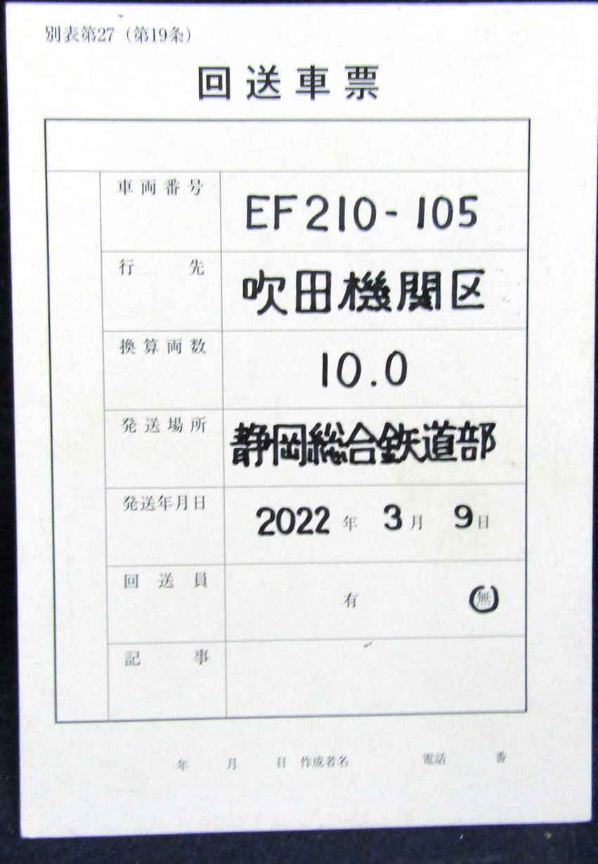 画像1: 回送車票「EF210-105　静岡から吹田」