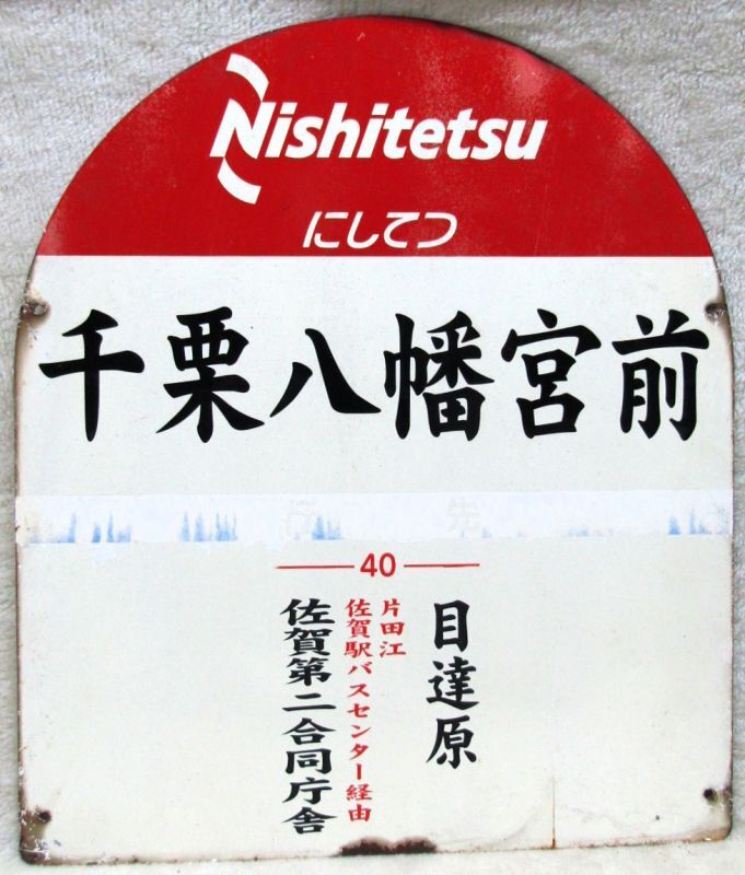 画像1: にしてつバス停  「千栗八幡宮前　行先　４０　目達原　佐賀第二合同庁舎」