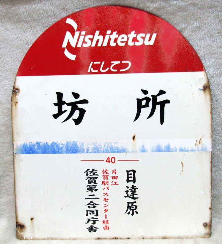 画像1: にしてつバス停  「坊　所　　行先　４０　目達原　佐賀第二合同庁舎」