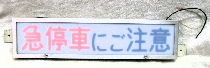 画像1: バス車内案内表示盤「急停車にご注意」