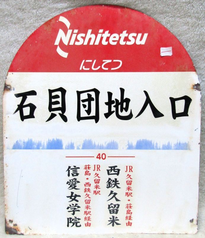 画像2: にしてつバス停  「石貝団地入口　　行先　40　西鉄久留米　信愛女学院」  