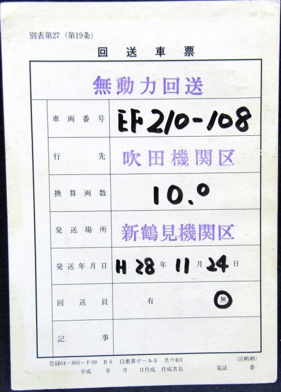 画像1: 回送車票「EF210-108　新鶴見から吹田」