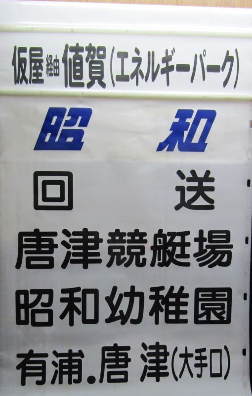 画像1: 昭和バス　唐津営業所　側面幕　８９２ｍ　（補修あり）