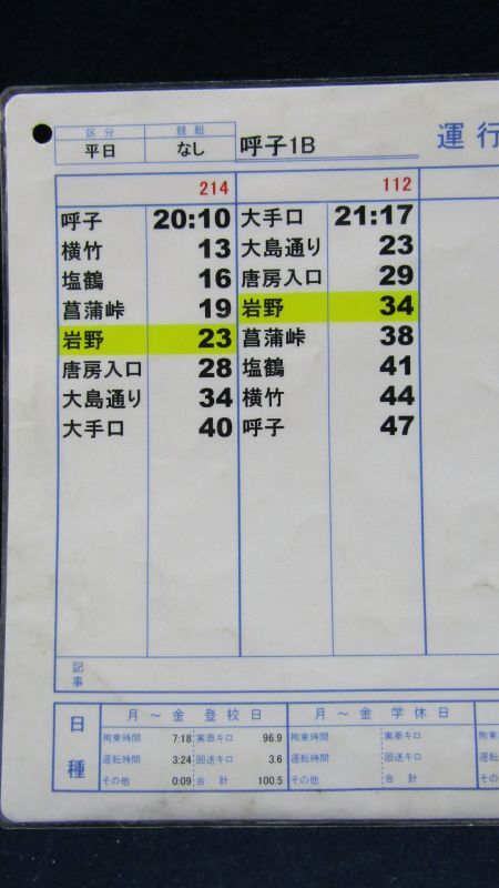 画像: 昭和バス・唐津営業所　 「平日　呼子１B」運行表 　H２７，４，１日改正