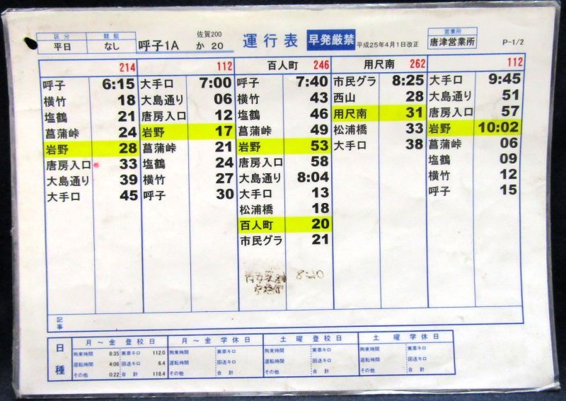 画像1: 昭和バス・唐津営業所　「平日　呼子１A」運行表　H２５，４，１日改正