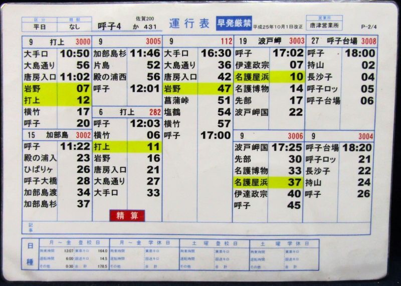 画像2: 昭和バス・唐津営業所　 「平日　呼子４」運行表 　H２５，１０，１日改正