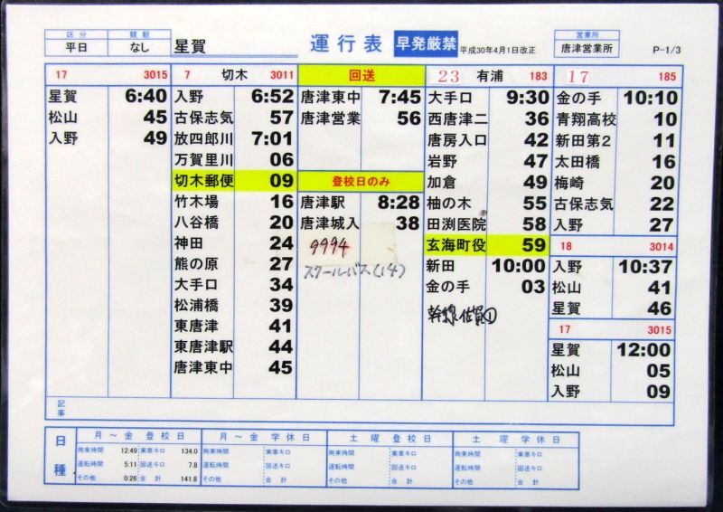 画像1: 昭和バス・唐津営業所　 「平日　星賀」運行表 　H３０，４，１日改正