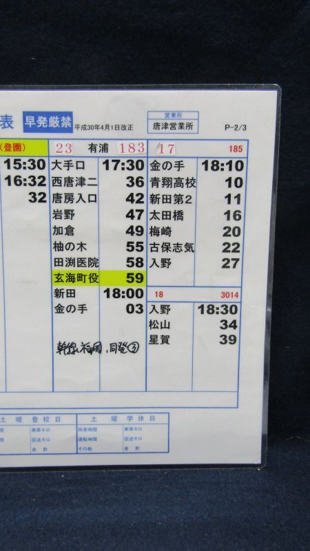画像: 昭和バス・唐津営業所　 「平日　星賀」運行表 　H３０，４，１日改正