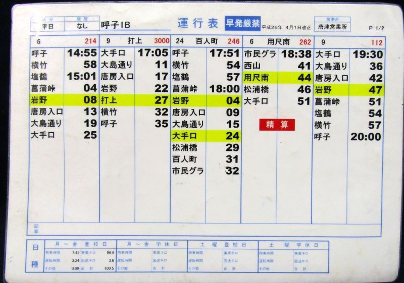 画像1: 昭和バス・唐津営業所　 「平日　呼子１B」　運行表 　H２６，４，１日改正