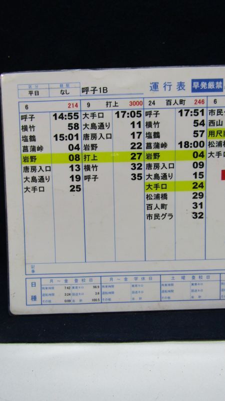 画像: 昭和バス・唐津営業所　 「平日　呼子１B」　運行表 　H２６，４，１日改正