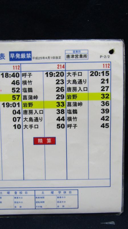画像: 昭和バス・唐津営業所　 「平日　呼子２」運行表 　H２５，４，１日改正