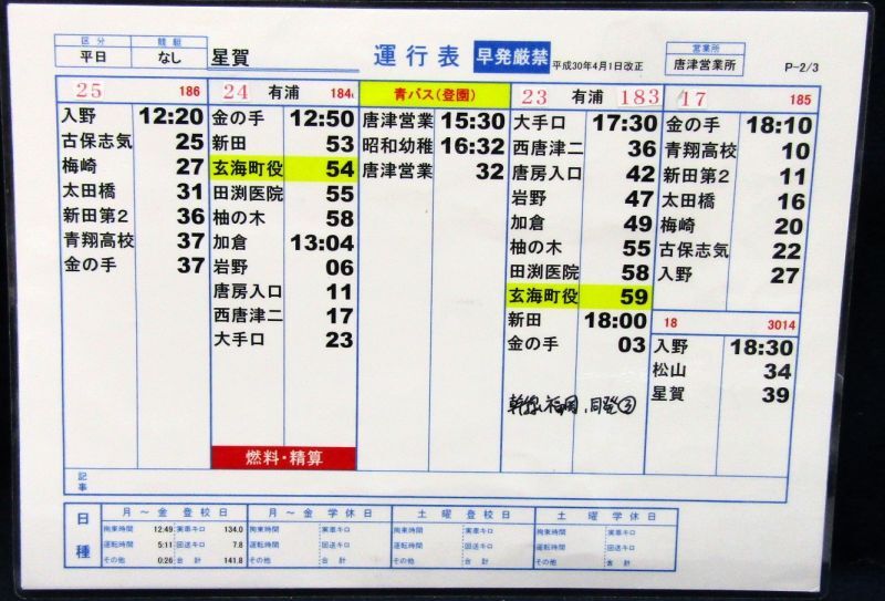 画像2: 昭和バス・唐津営業所　 「平日　星賀」運行表 　H３０，４，１日改正