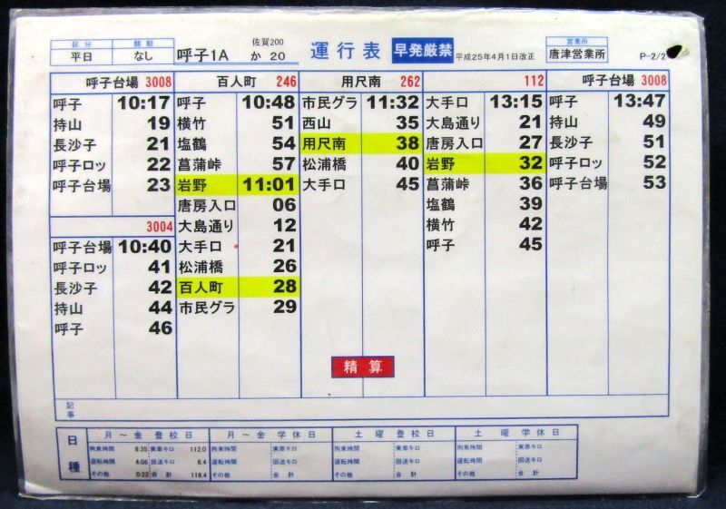 画像2: 昭和バス・唐津営業所　「平日　呼子１A」運行表　H２５，４，１日改正