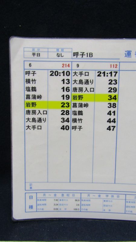 画像: 昭和バス・唐津営業所　 「平日　呼子１B」　運行表 　H２６，４，１日改正