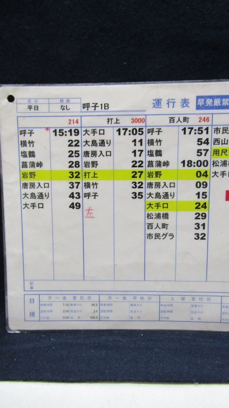 画像: 昭和バス・唐津営業所　 「平日　呼子１B」運行表 　H２７，４，１日改正