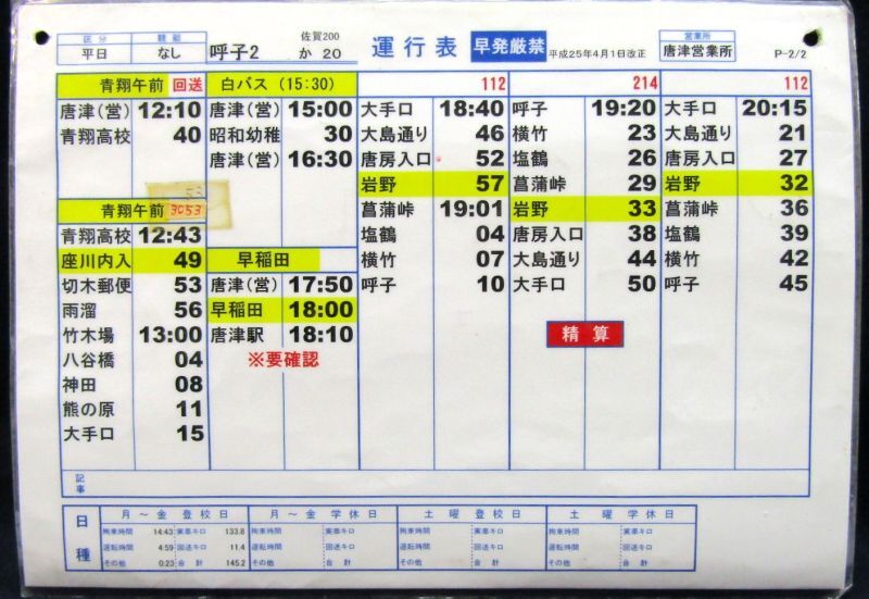 画像2: 昭和バス・唐津営業所　 「平日　呼子２」運行表 　H２５，４，１日改正