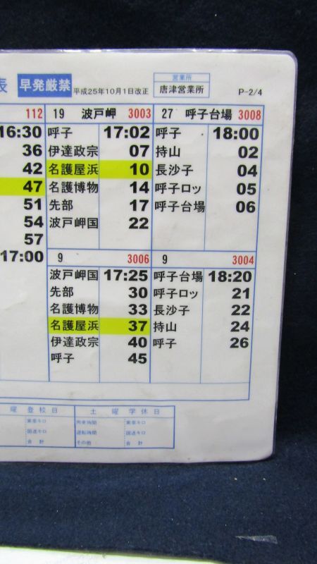 画像: 昭和バス・唐津営業所　 「平日　呼子４」運行表 　H２５，１０，１日改正