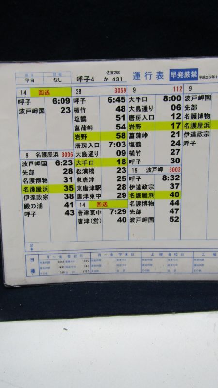 画像: 昭和バス・唐津営業所　 「平日　呼子４」運行表 　H２５，１０，１日改正
