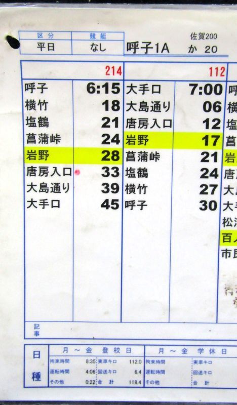 画像: 昭和バス・唐津営業所　「平日　呼子１A」運行表　H２５，４，１日改正