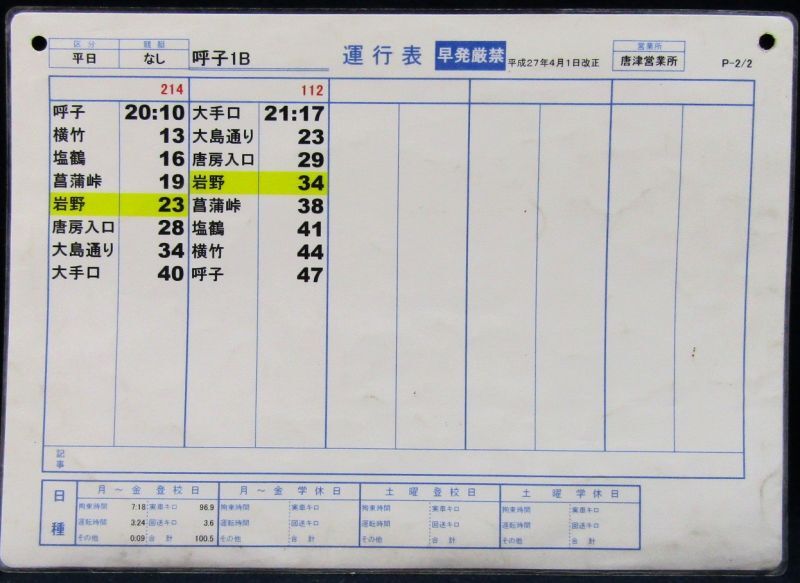 画像2: 昭和バス・唐津営業所　 「平日　呼子１B」運行表 　H２７，４，１日改正