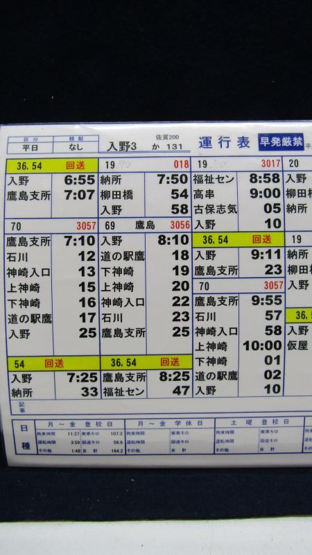 画像: 昭和バス・唐津営業所　 「平日　入野　３」運行表 　H２５，１２，１日改正