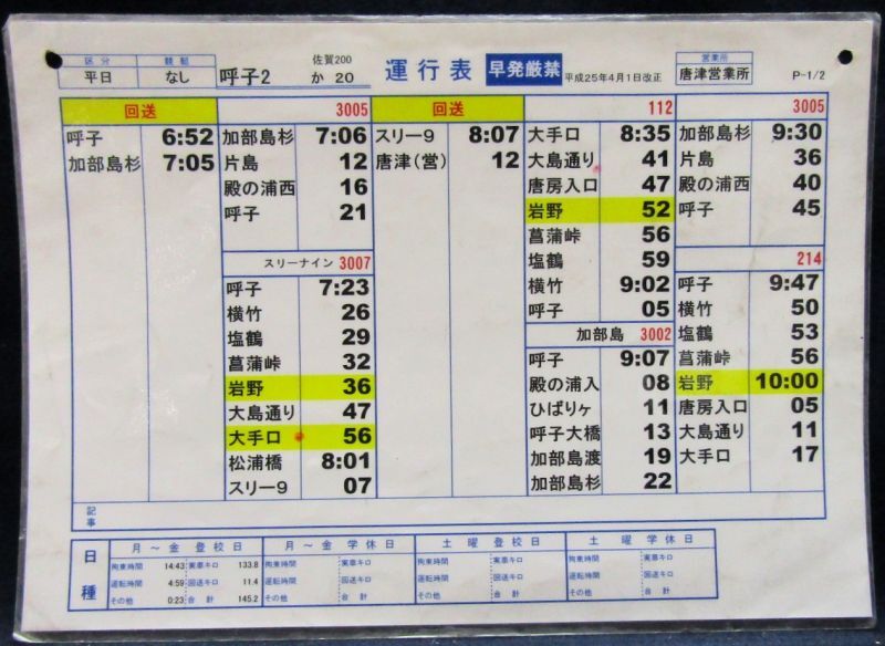 画像1: 昭和バス・唐津営業所　 「平日　呼子２」運行表 　H２５，４，１日改正