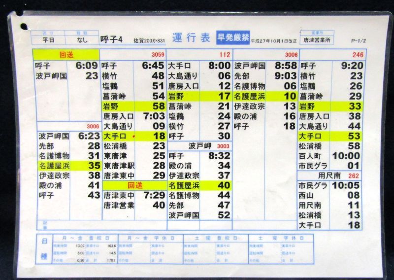 画像1: 昭和バス・唐津営業所　 「平日　呼子　４」運行表 　H２７，１０，１日改正