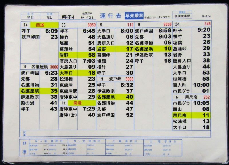 画像1: 昭和バス・唐津営業所　 「平日　呼子４」運行表 　H２５，１０，１日改正