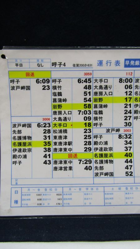 画像: 昭和バス・唐津営業所　 「平日　呼子　４」運行表 　H２７，１０，１日改正