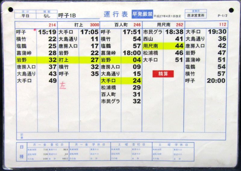 画像1: 昭和バス・唐津営業所　 「平日　呼子１B」運行表 　H２７，４，１日改正