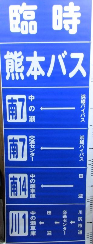画像1: 熊本バス　側面経由幕　（1〜99コマ’）　幅７０５ｍｍ　（補修あり）
