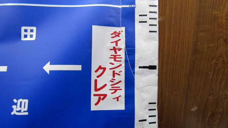 画像: 熊本バス　側面経由幕　（1〜99コマ’）　幅７０５ｍｍ　（補修あり）