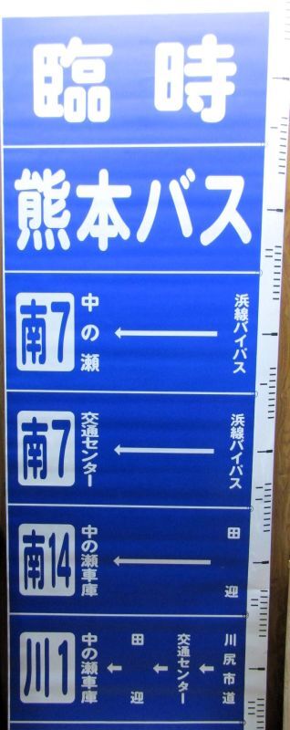 画像1: 熊本バス　側面経由幕　（1〜99コマ’）　幅７０５ｍｍ