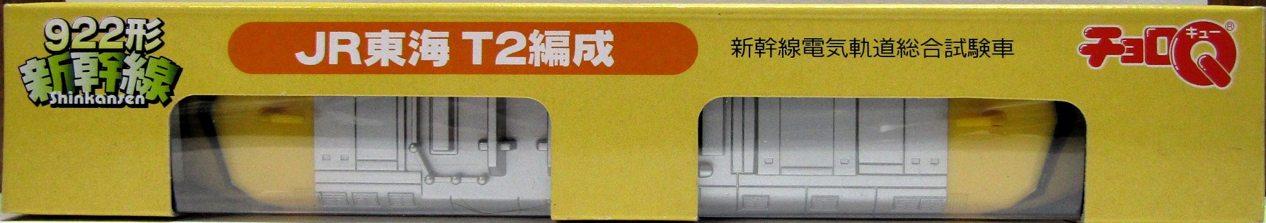 画像2: ちょろQ　新幹線電気軌道総合試験車 922形新幹線　JR東海T2編成