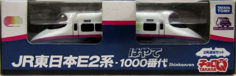 画像1: ちょろQ　JR東日本E2系　1000番代　はやて　2両連結セット