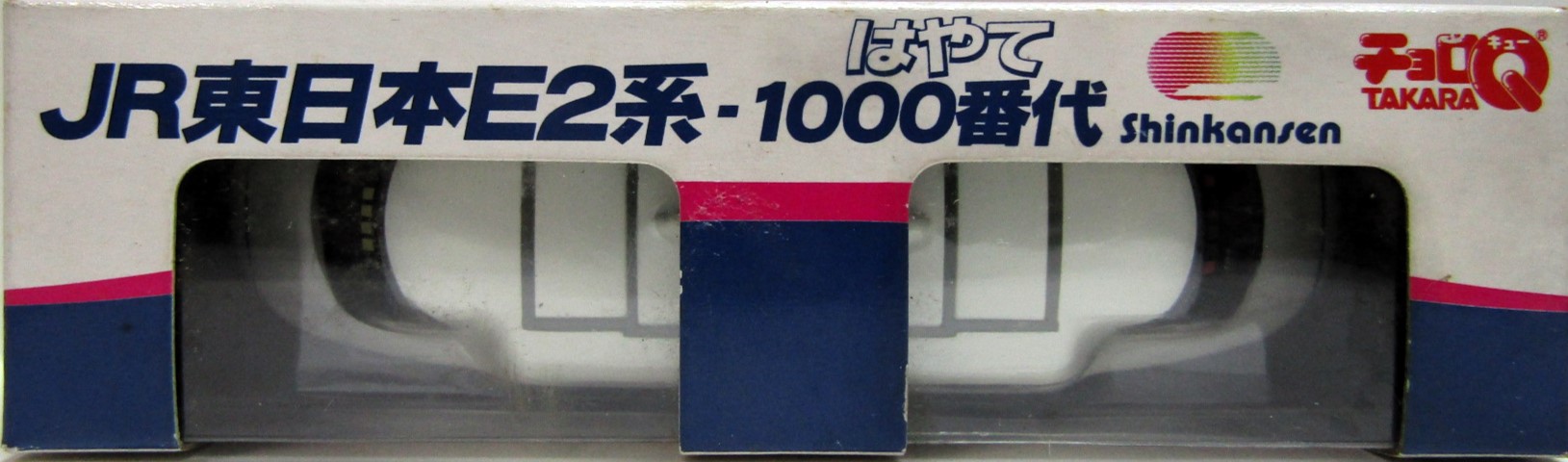 画像2: ちょろQ　JR東日本E2系　1000番代　はやて　2両連結セット