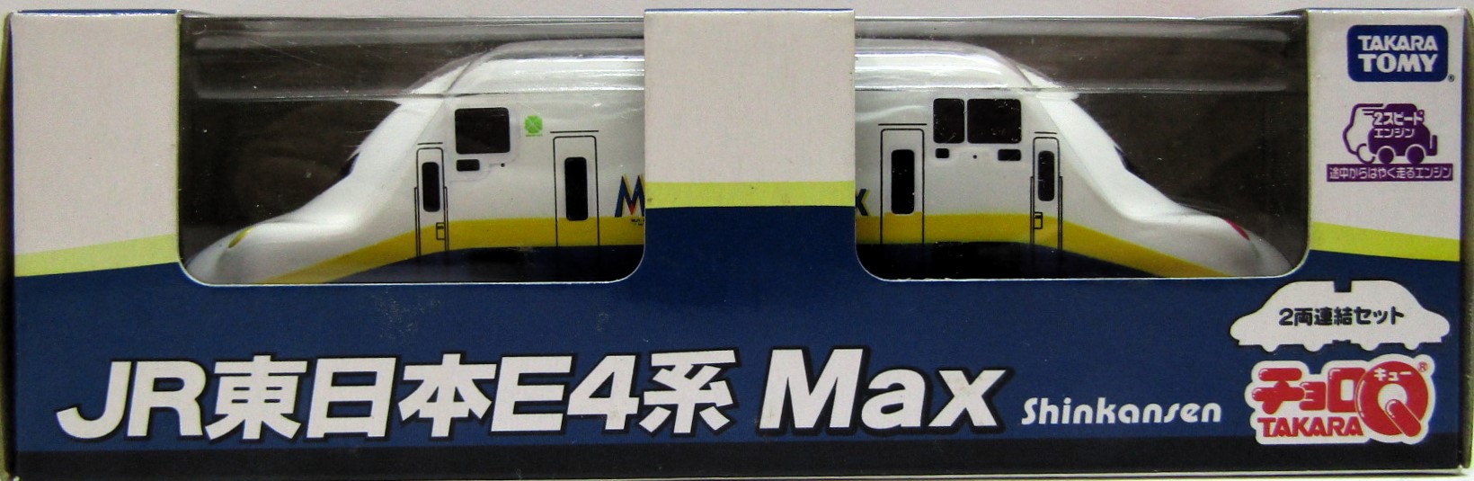 画像1: ちょろQ　JR東日本E4系　Max　2両連結セット